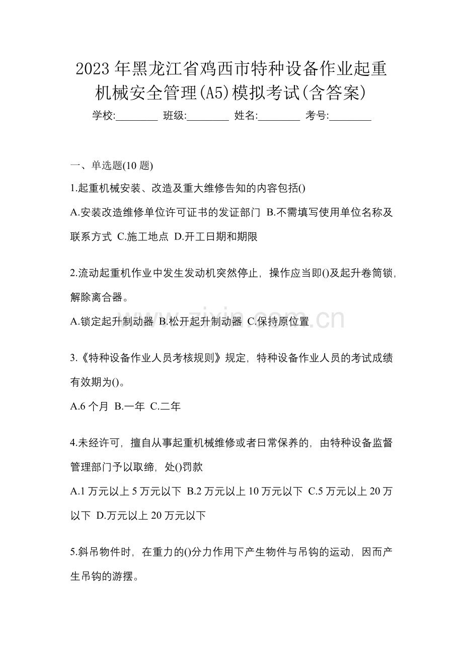 2023年黑龙江省鸡西市特种设备作业起重机械安全管理(A5)模拟考试(含答案).docx_第1页