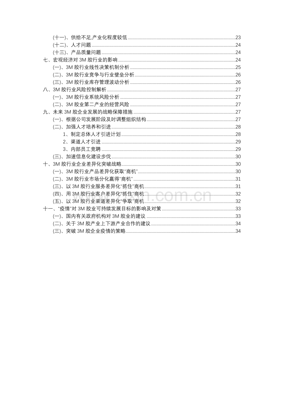 2023年3M胶行业洞察报告及未来五至十年预测分析报告.docx_第3页