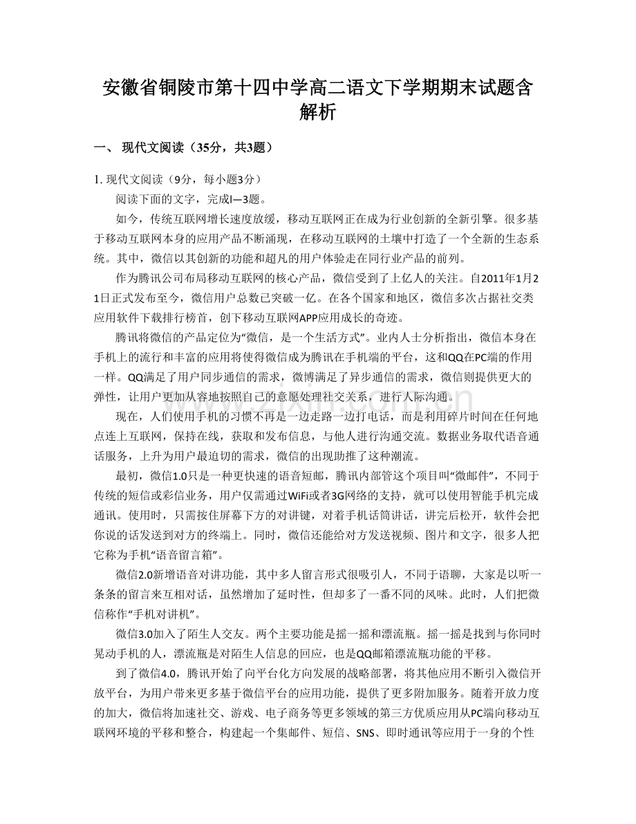 安徽省铜陵市第十四中学高二语文下学期期末试题含解析.docx_第1页