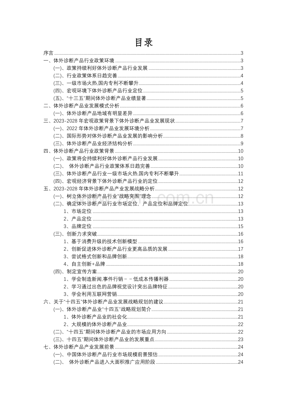 2023年体外诊断产品行业分析报告及未来五至十年行业发展报告.docx_第2页