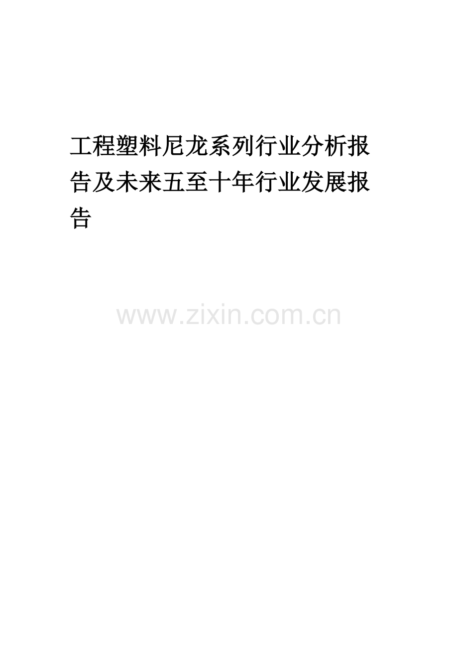 2023年工程塑料尼龙系列行业分析报告及未来五至十年行业发展报告.doc_第1页