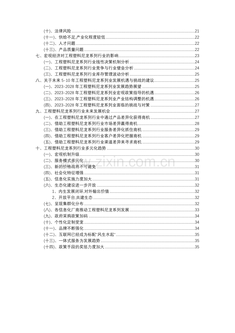 2023年工程塑料尼龙系列行业分析报告及未来五至十年行业发展报告.doc_第3页