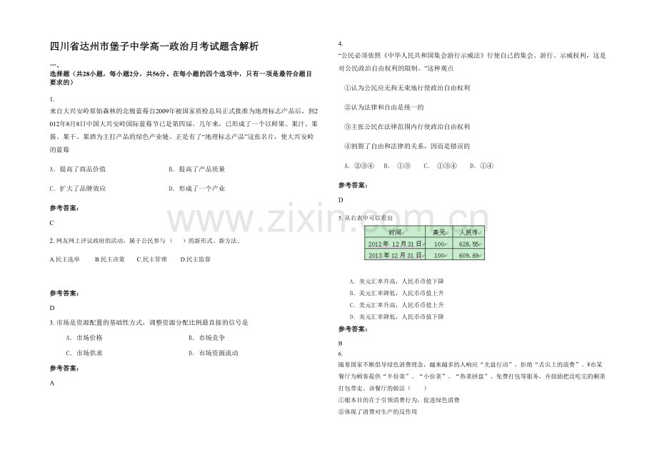 四川省达州市堡子中学高一政治月考试题含解析.docx_第1页