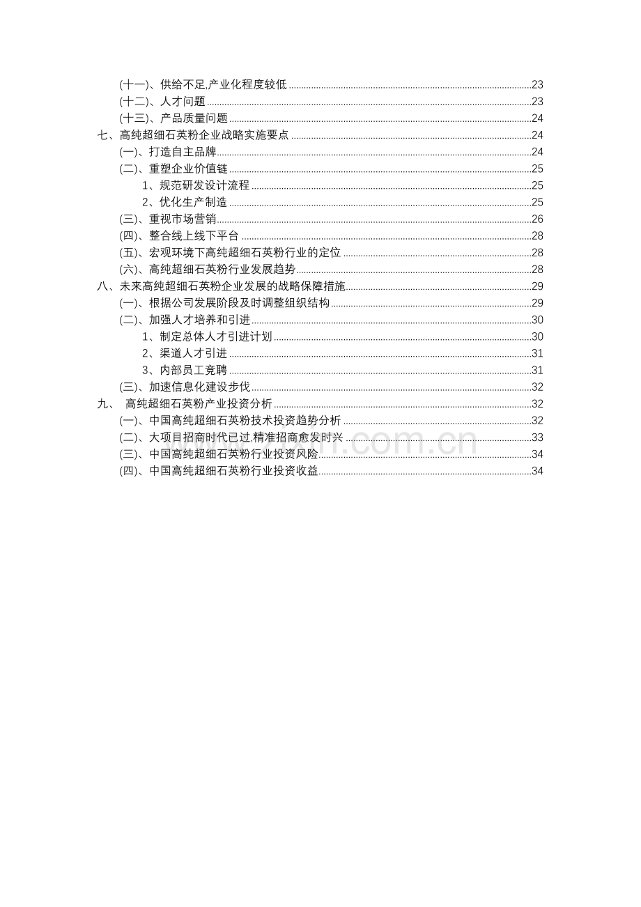 2023年高纯超细石英粉行业分析报告及未来五至十年行业发展报告.doc_第3页