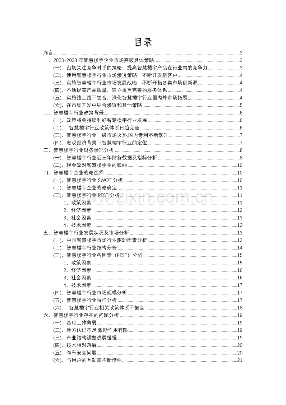 2023年智慧楼宇行业分析报告及未来五至十年行业发展报告.docx_第2页