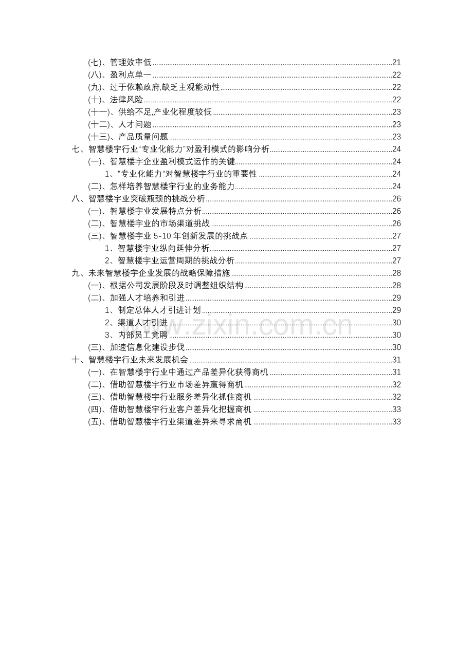 2023年智慧楼宇行业分析报告及未来五至十年行业发展报告.docx_第3页