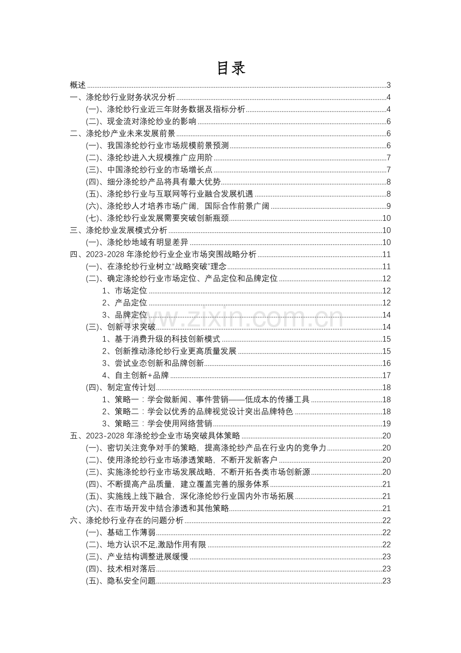 2023年涤纶纱行业分析报告及未来五至十年行业发展报告.docx_第2页