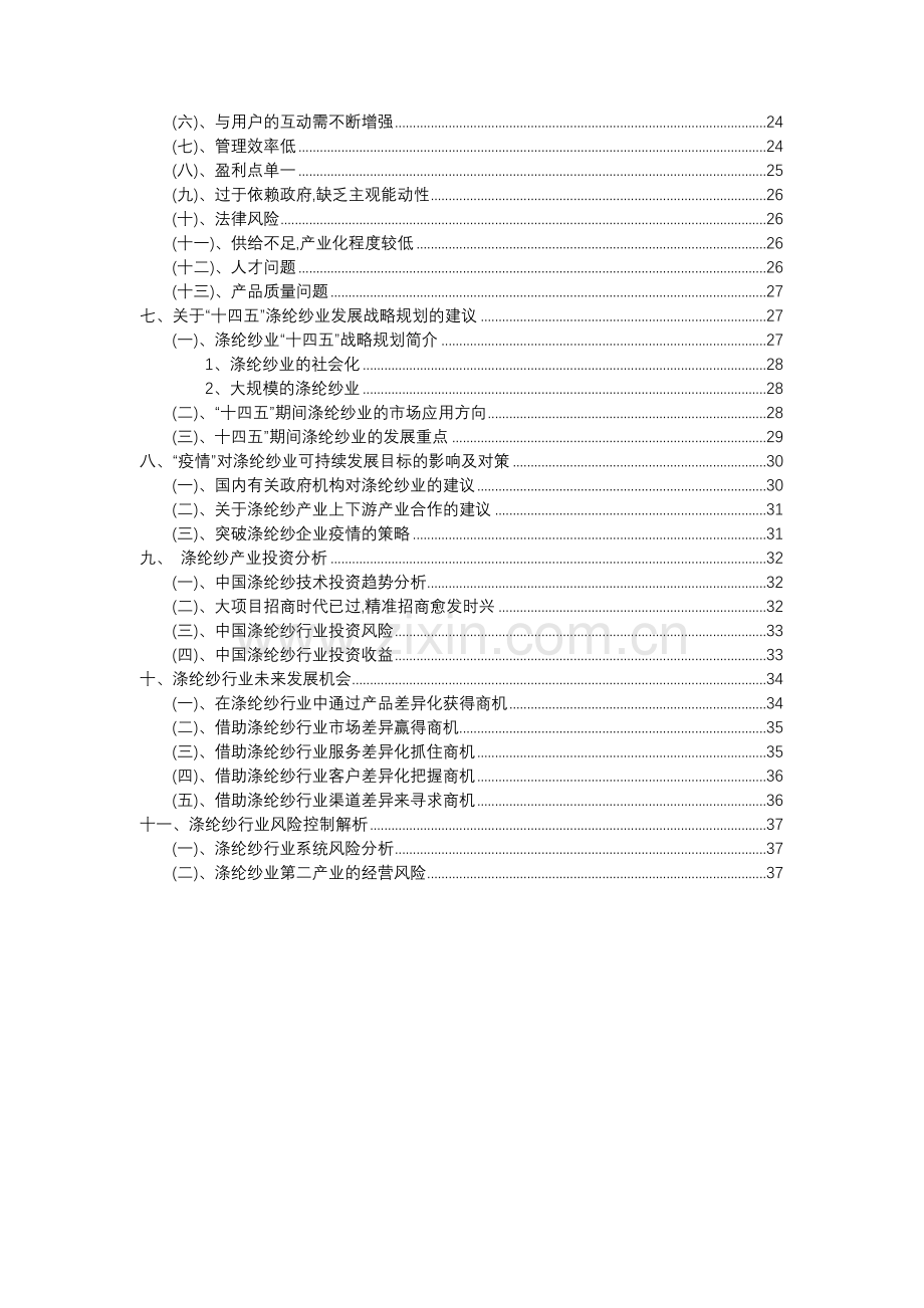 2023年涤纶纱行业分析报告及未来五至十年行业发展报告.docx_第3页