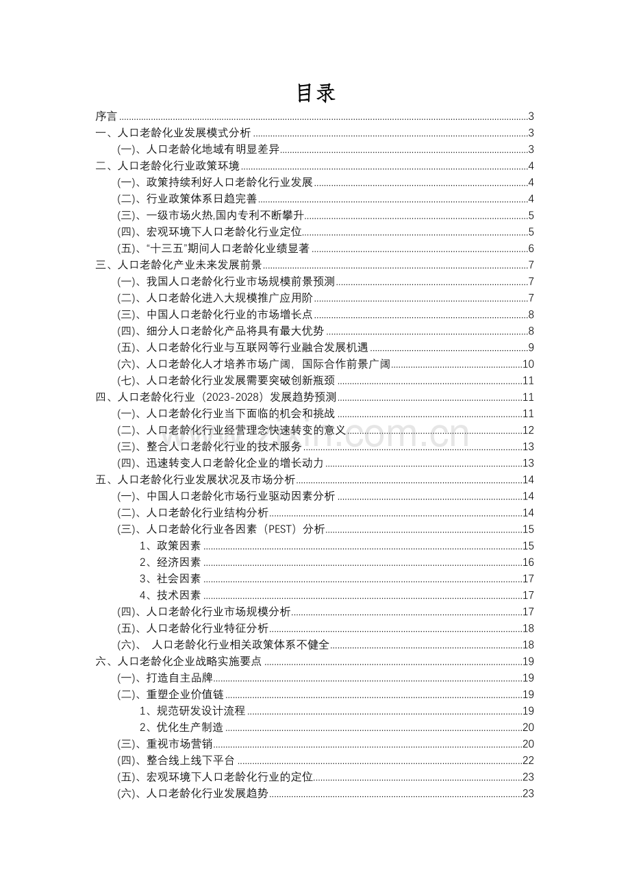 2023年人口老龄化行业分析报告及未来五至十年行业发展报告.docx_第2页