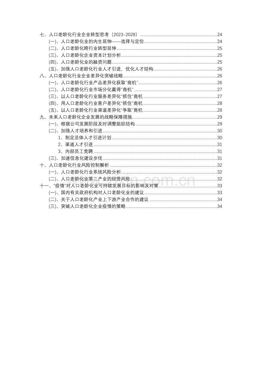 2023年人口老龄化行业分析报告及未来五至十年行业发展报告.docx_第3页