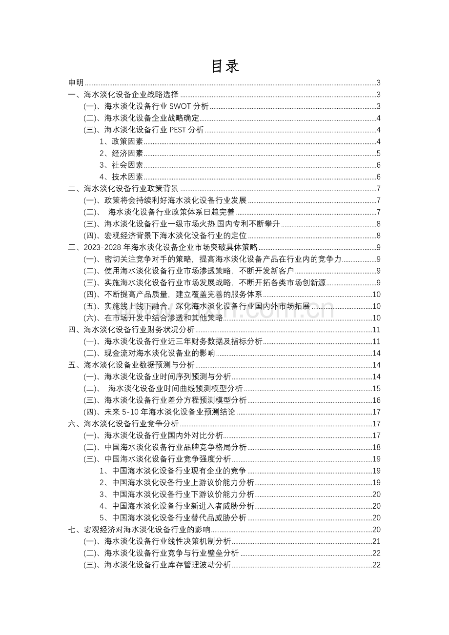 2023年海水淡化设备行业分析报告及未来五至十年行业发展报告.docx_第2页