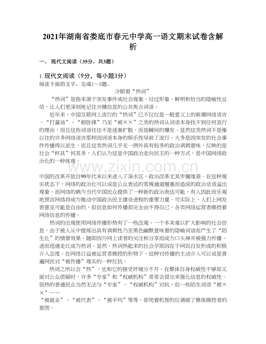 2021年湖南省娄底市春元中学高一语文期末试卷含解析.docx_第1页