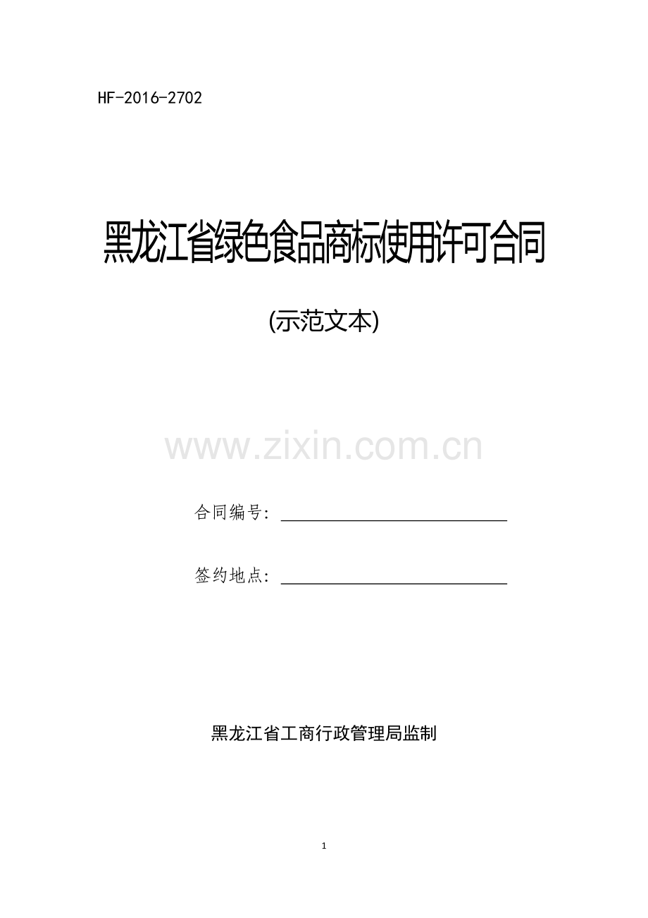 黑龙江省绿色食品商标使用许可合同范本.doc_第1页