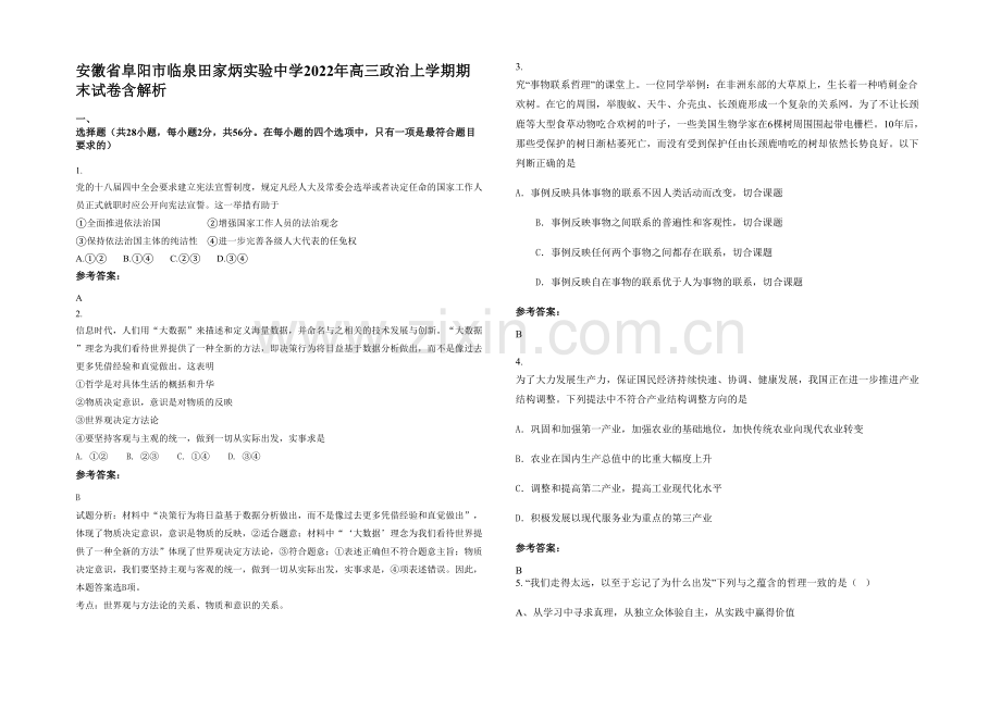 安徽省阜阳市临泉田家炳实验中学2022年高三政治上学期期末试卷含解析.docx_第1页