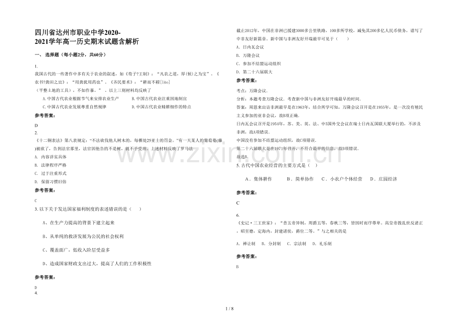 四川省达州市职业中学2020-2021学年高一历史期末试题含解析.docx_第1页