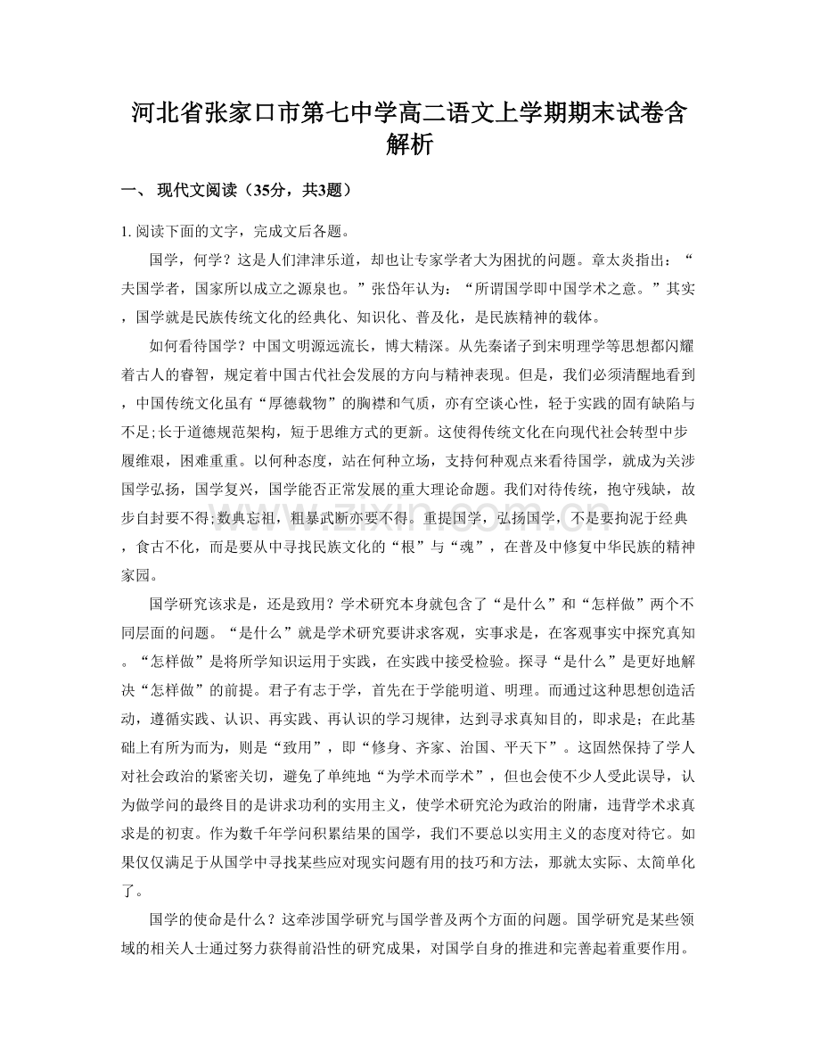 河北省张家口市第七中学高二语文上学期期末试卷含解析.docx_第1页