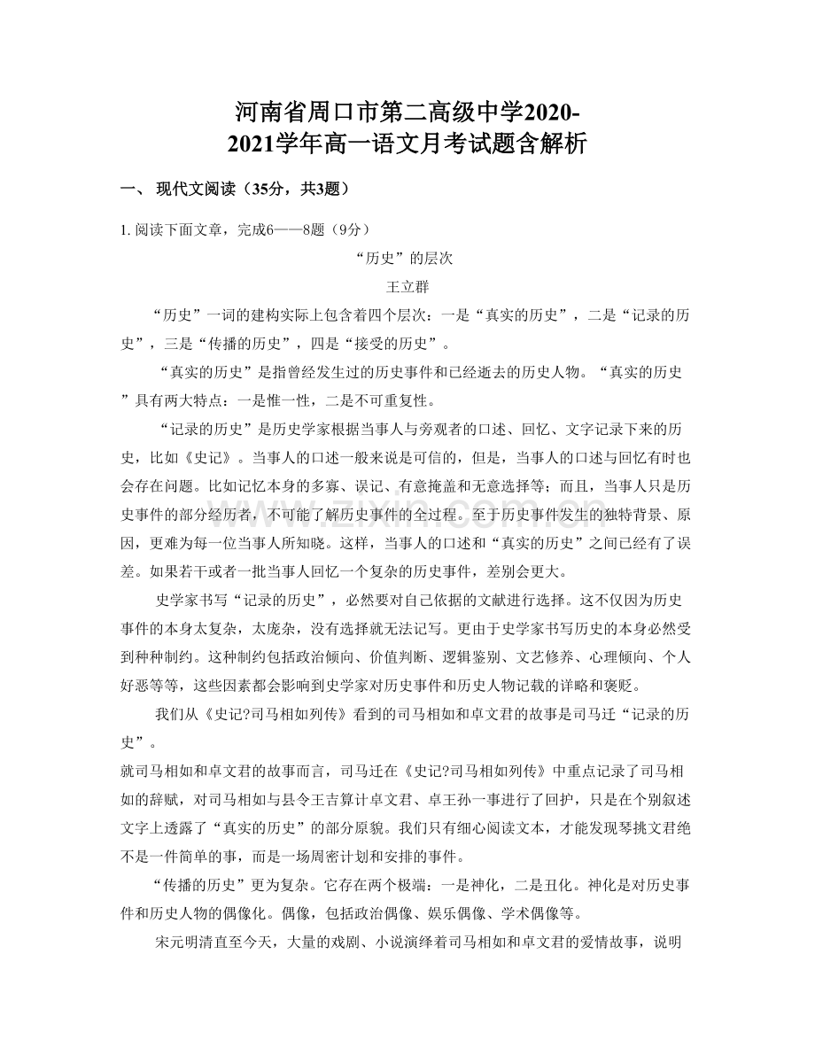 河南省周口市第二高级中学2020-2021学年高一语文月考试题含解析.docx_第1页