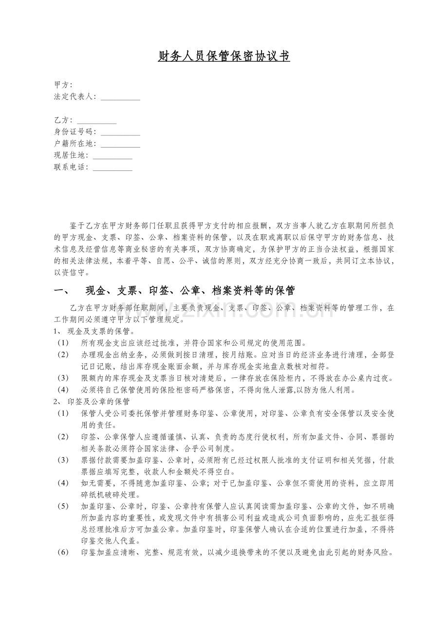 保管保密协议书111.doc_第1页