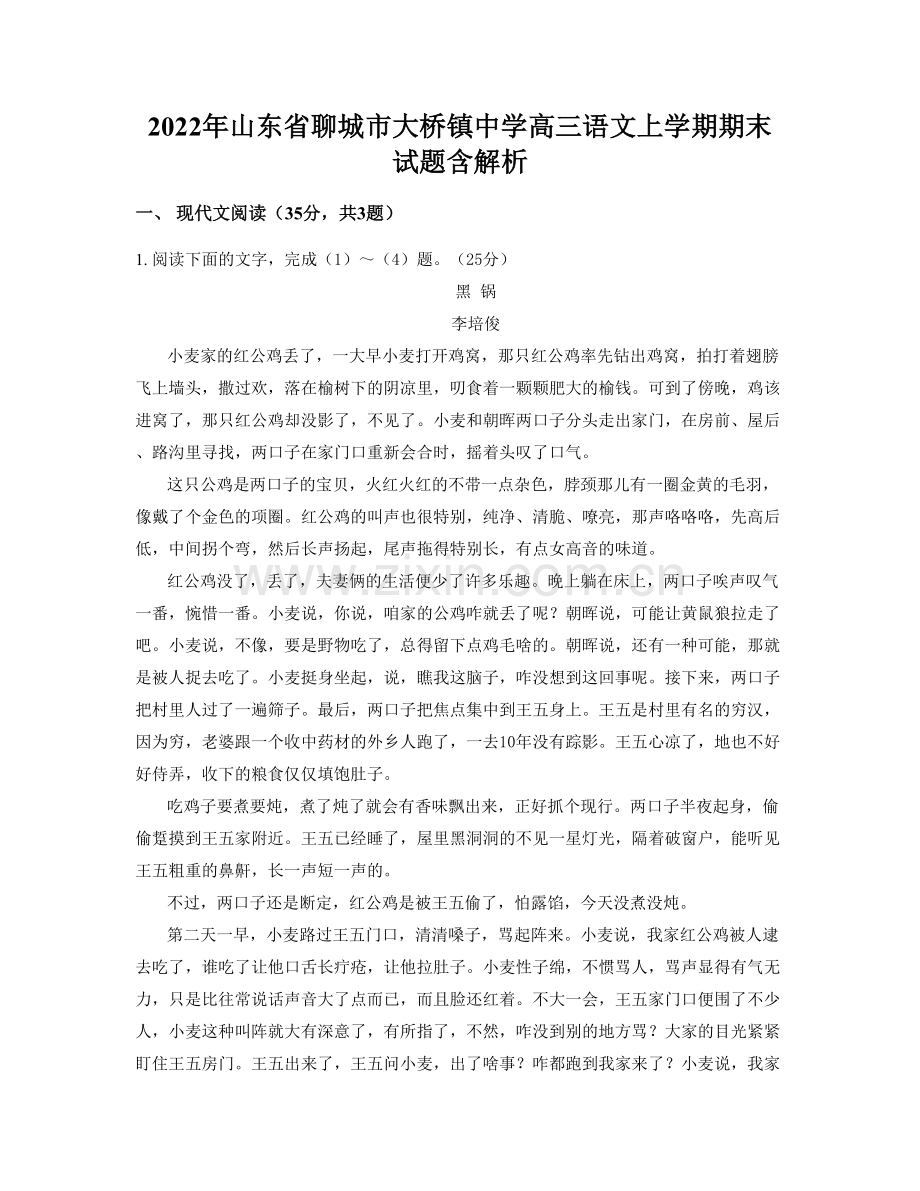 2022年山东省聊城市大桥镇中学高三语文上学期期末试题含解析.docx_第1页