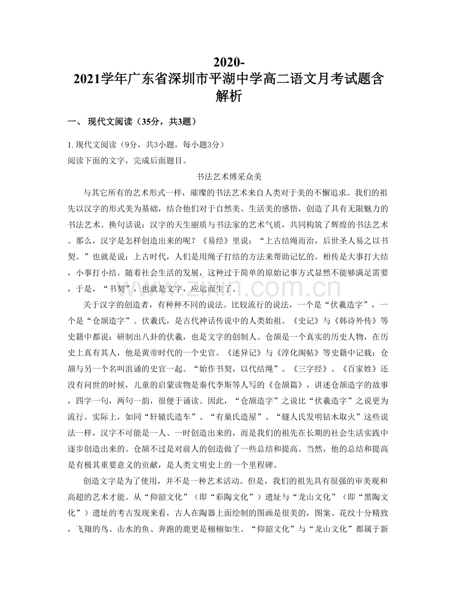 2020-2021学年广东省深圳市平湖中学高二语文月考试题含解析.docx_第1页