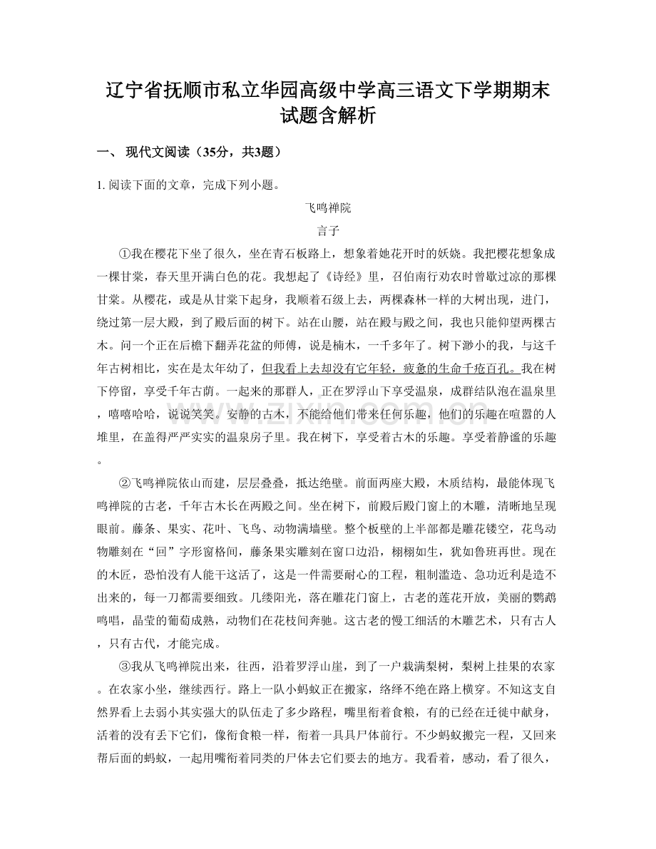 辽宁省抚顺市私立华园高级中学高三语文下学期期末试题含解析.docx_第1页