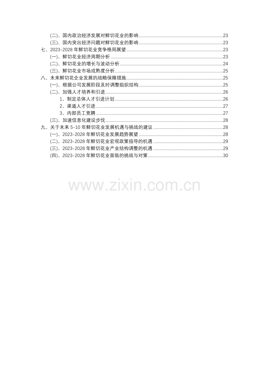 2023年鲜切花行业分析报告及未来五至十年行业发展报告.doc_第3页