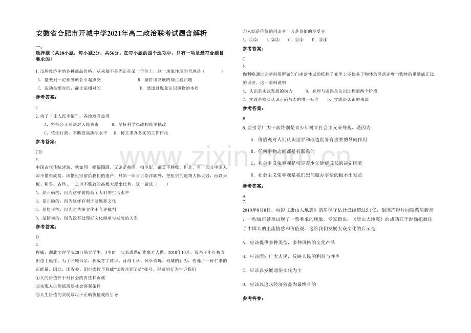 安徽省合肥市开城中学2021年高二政治联考试题含解析.docx_第1页