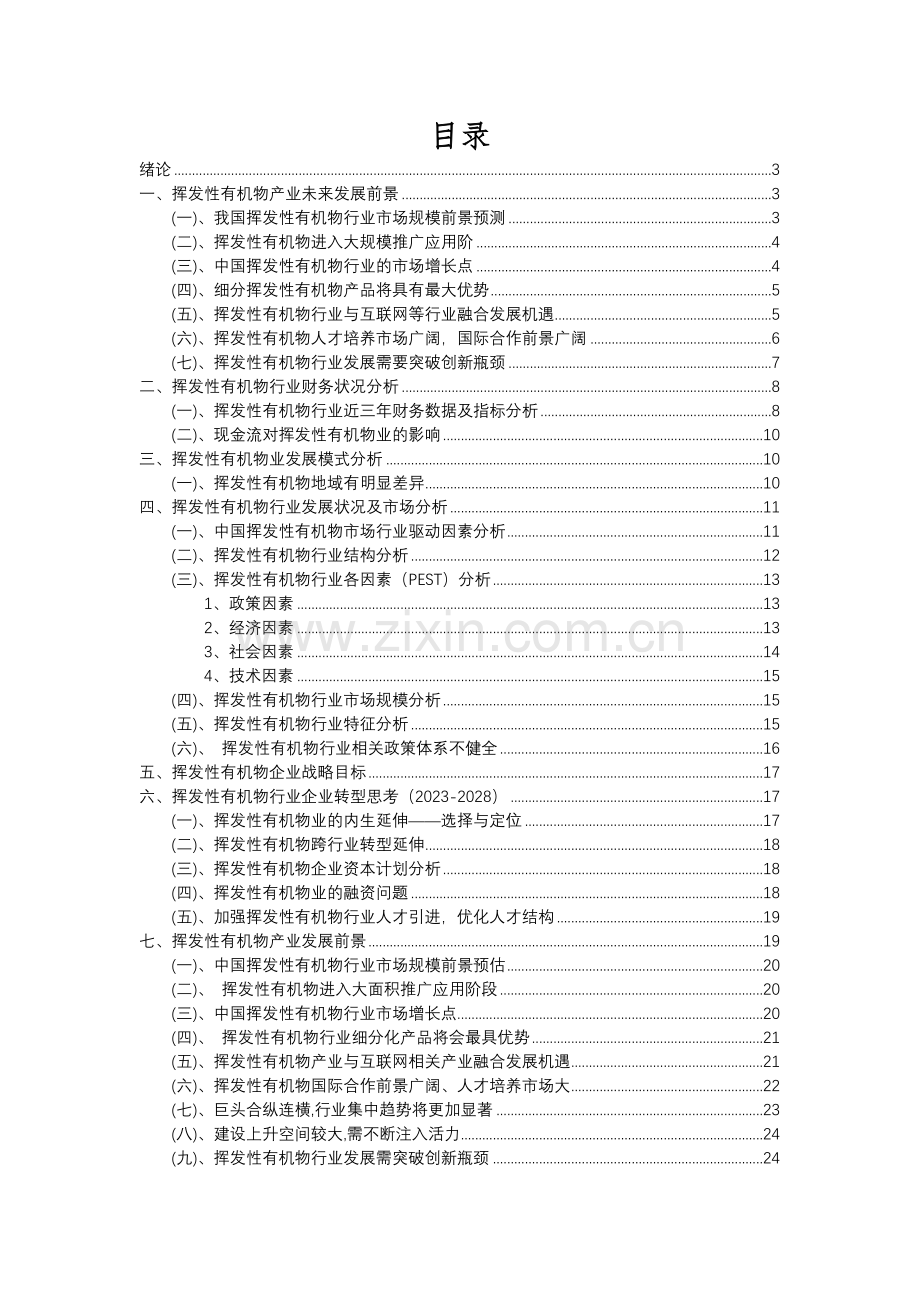 2023年挥发性有机物行业分析报告及未来五至十年行业发展报告.docx_第2页