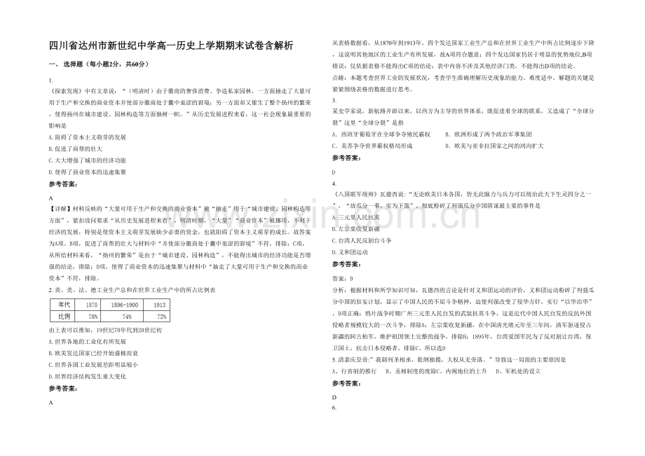 四川省达州市新世纪中学高一历史上学期期末试卷含解析.docx_第1页