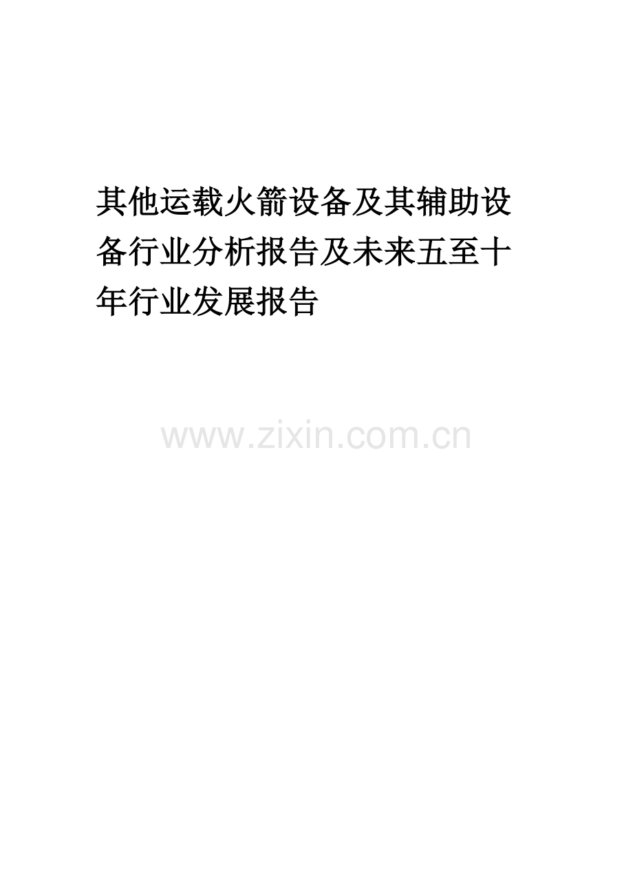 2023年其他运载火箭设备及其辅助设备行业分析报告及未来五至十年行业发展报告.docx_第1页