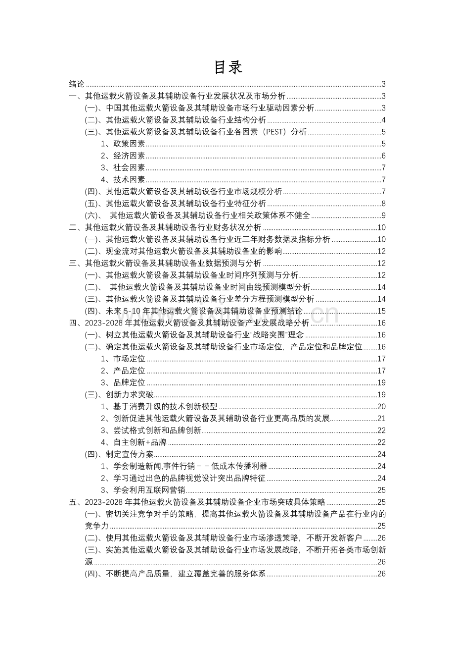 2023年其他运载火箭设备及其辅助设备行业分析报告及未来五至十年行业发展报告.docx_第2页