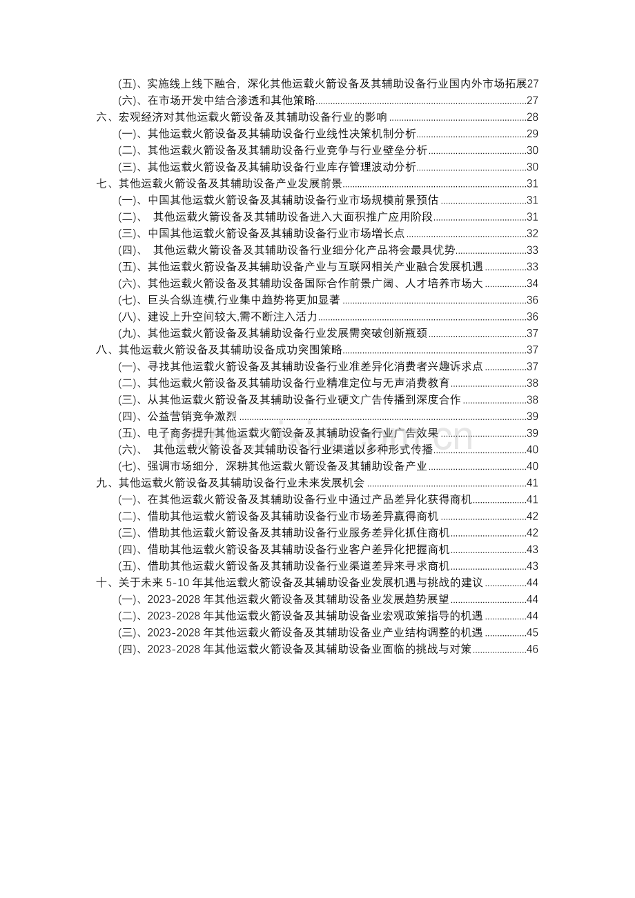 2023年其他运载火箭设备及其辅助设备行业分析报告及未来五至十年行业发展报告.docx_第3页