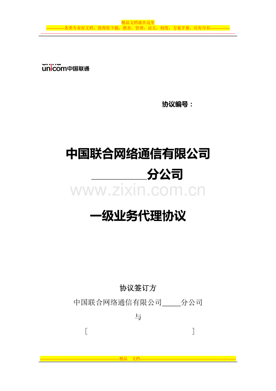 络通信有限公司一级代理商合作协议.doc_第1页