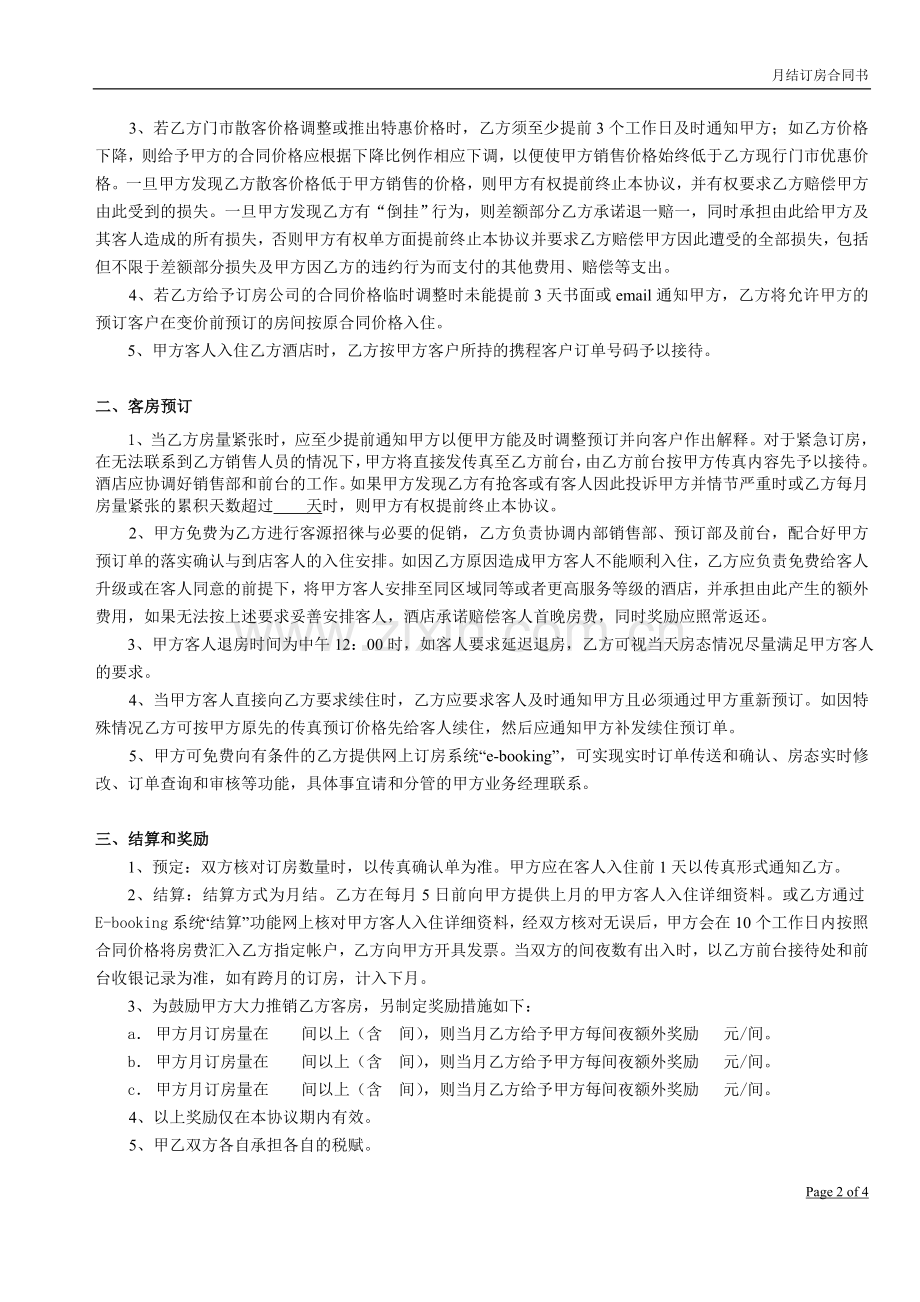 月结酒店合同.doc_第2页