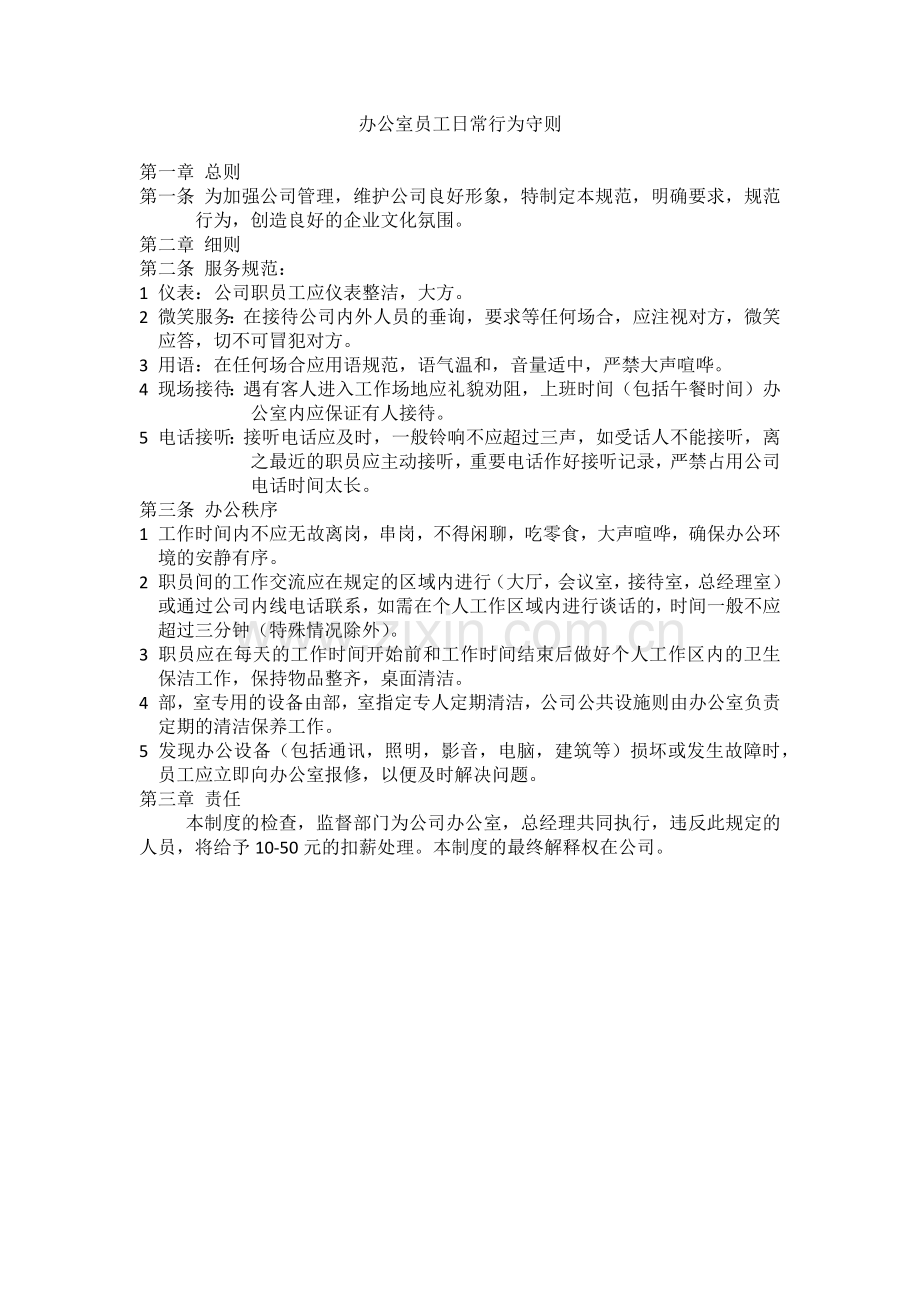 办公室员工日常行为守则.docx_第1页