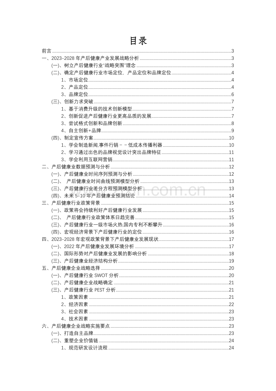 2023年产后健康行业分析报告及未来五至十年行业发展报告.docx_第2页