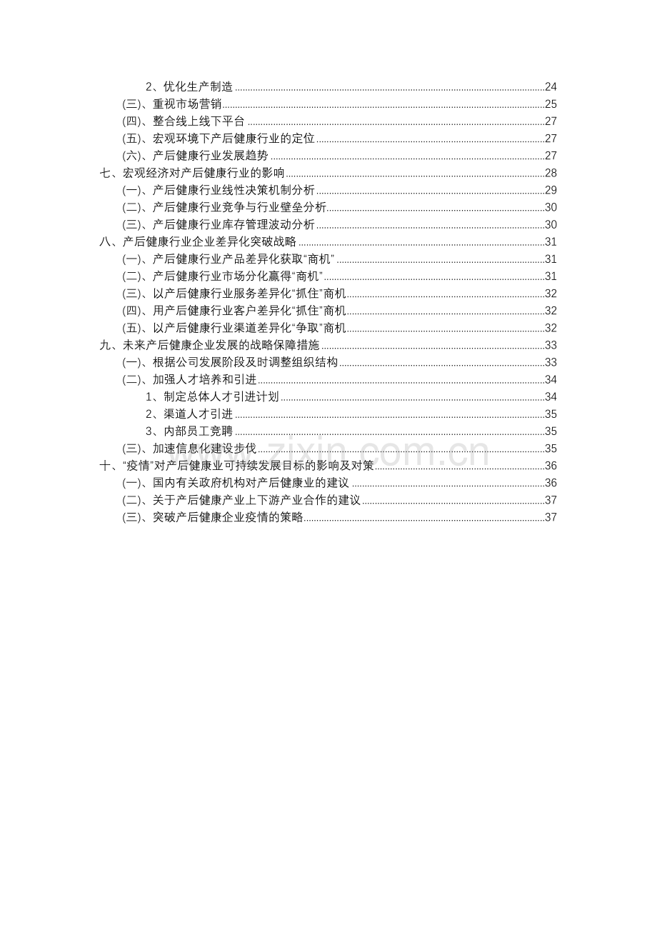 2023年产后健康行业分析报告及未来五至十年行业发展报告.docx_第3页