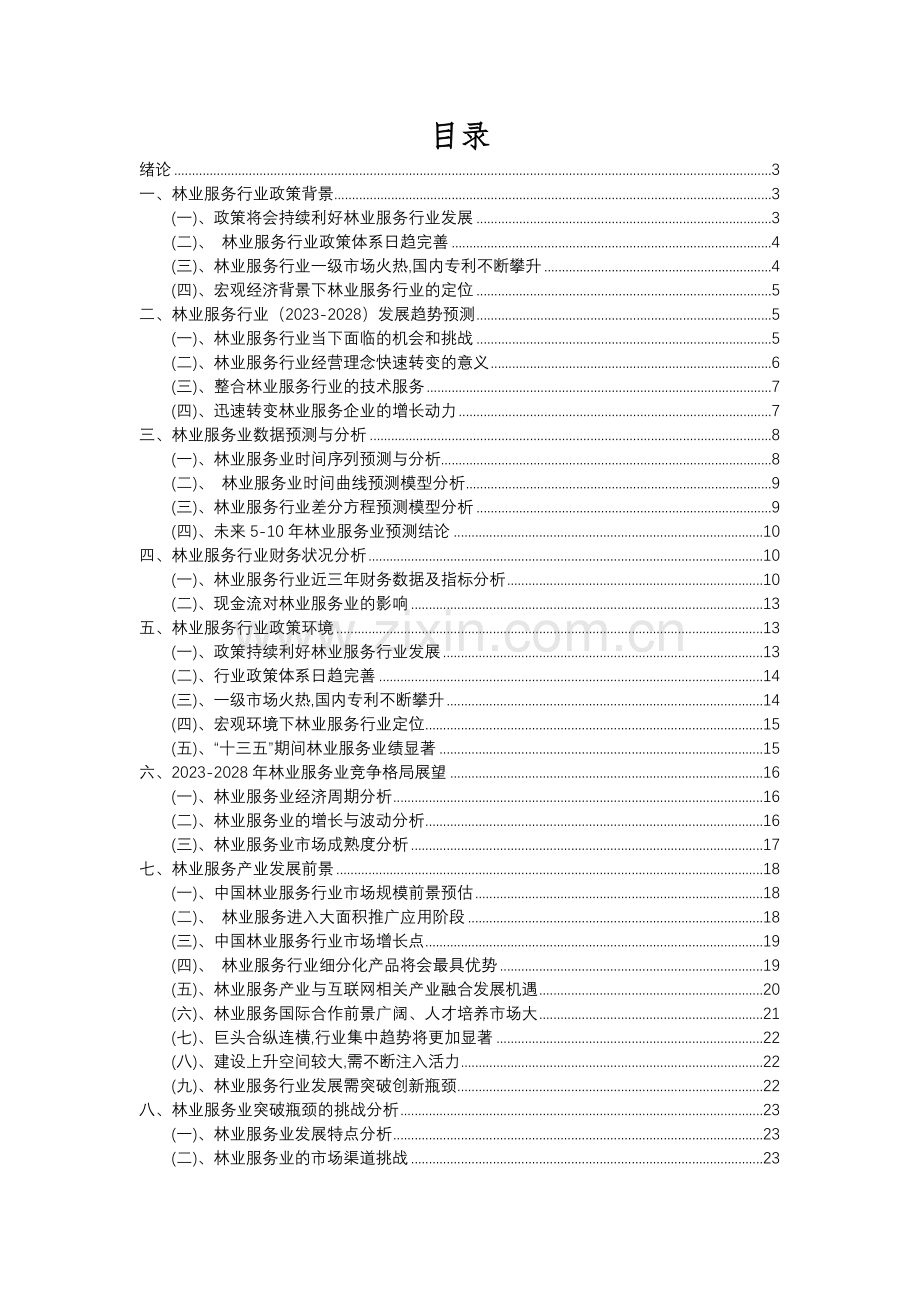 2023年林业服务行业分析报告及未来五至十年行业发展报告.docx_第2页