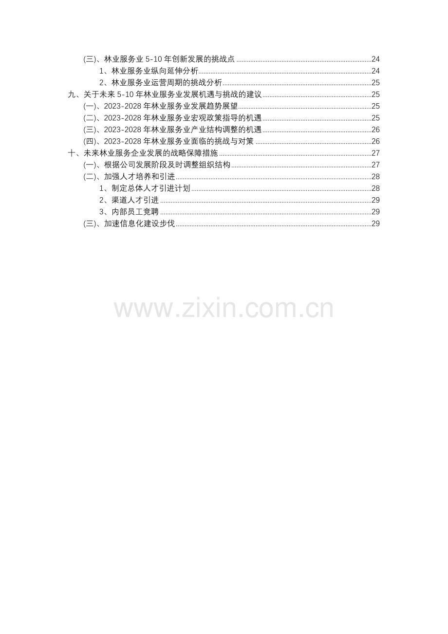 2023年林业服务行业分析报告及未来五至十年行业发展报告.docx_第3页