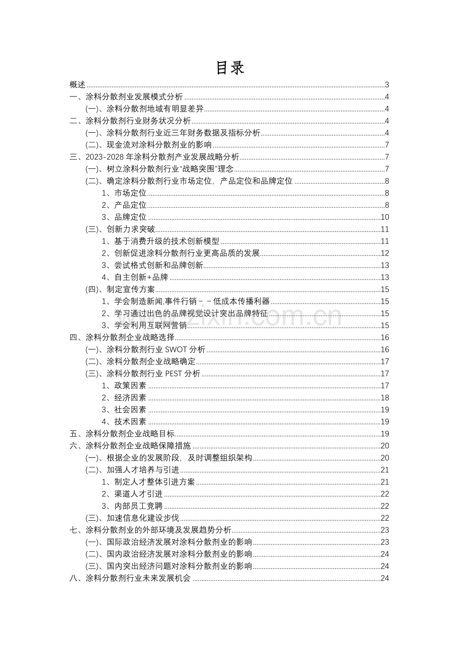 2023年涂料分散剂行业分析报告及未来五至十年行业发展报告.docx_第2页