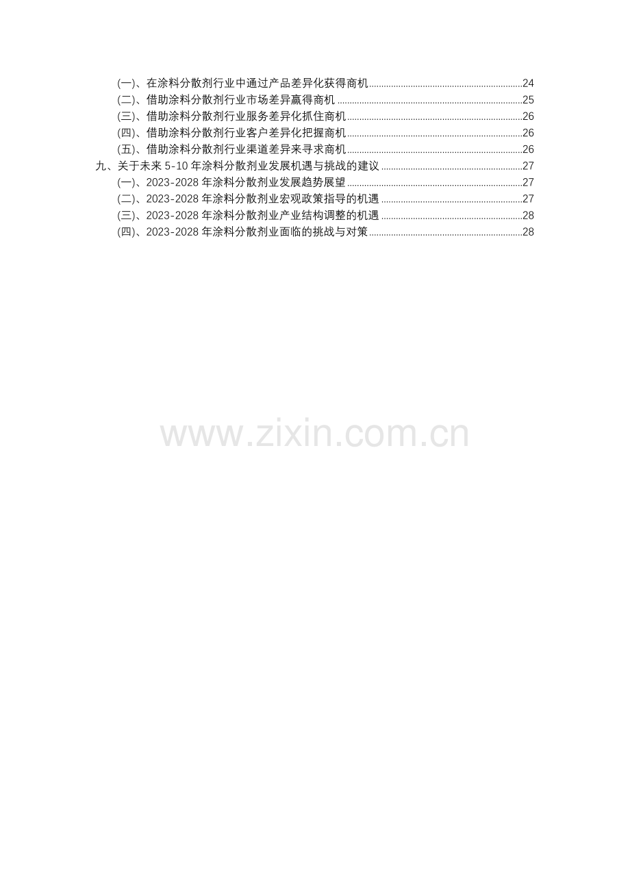 2023年涂料分散剂行业分析报告及未来五至十年行业发展报告.docx_第3页