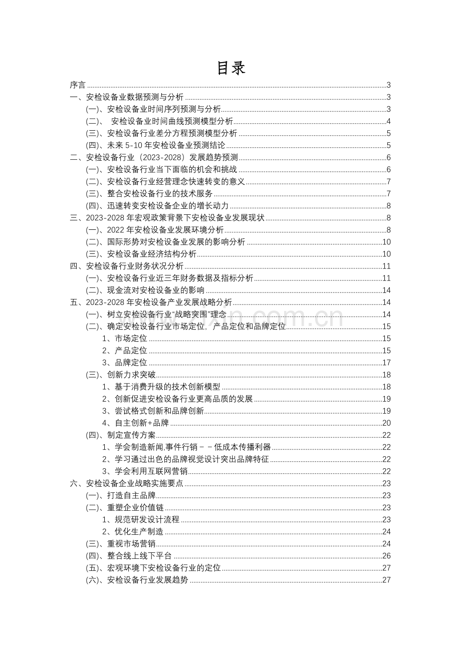 2023年安检设备行业分析报告及未来五至十年行业发展报告.docx_第2页