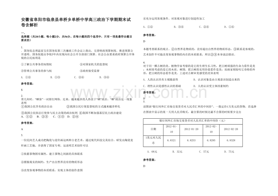 安徽省阜阳市临泉县单桥乡单桥中学高三政治下学期期末试卷含解析.docx_第1页