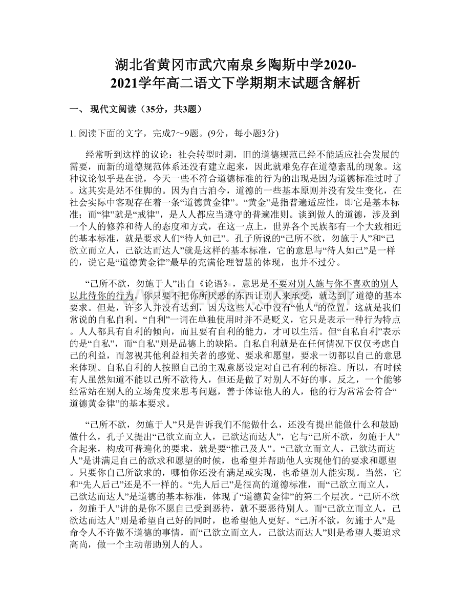 湖北省黄冈市武穴南泉乡陶斯中学2020-2021学年高二语文下学期期末试题含解析.docx_第1页