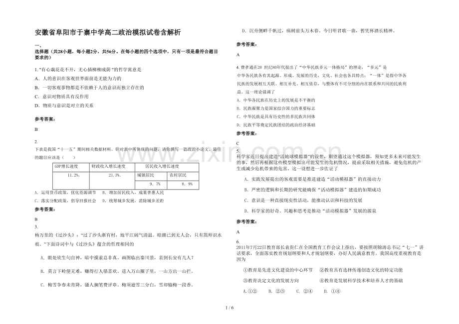 安徽省阜阳市于寨中学高二政治模拟试卷含解析.docx_第1页