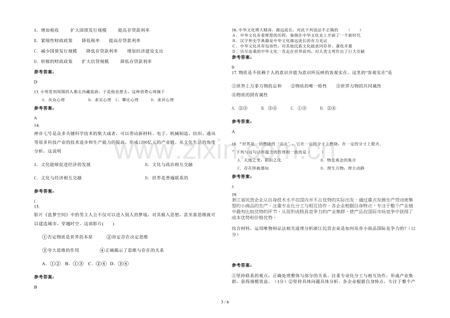 安徽省阜阳市于寨中学高二政治模拟试卷含解析.docx_第3页