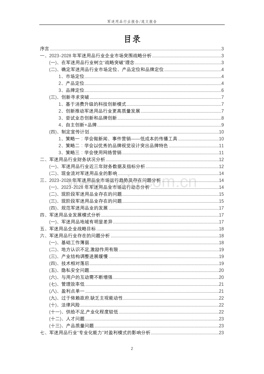 2023年军迷用品行业分析报告及未来五至十年行业发展报告.doc_第2页