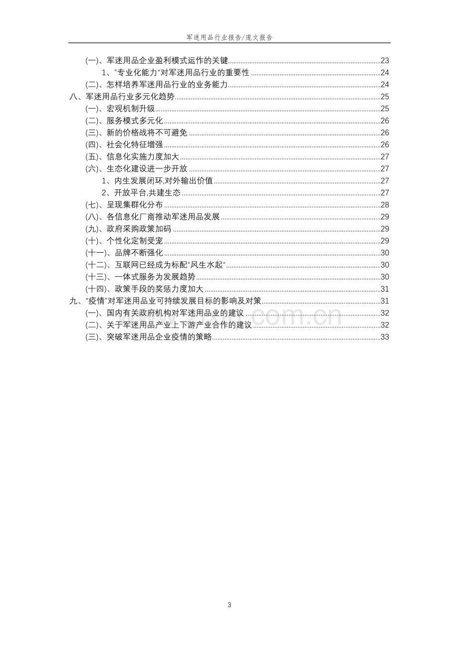 2023年军迷用品行业分析报告及未来五至十年行业发展报告.doc_第3页