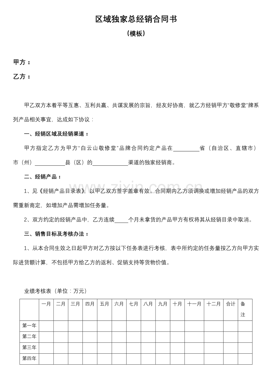 区域独家总经销合同书(模板).docx_第1页