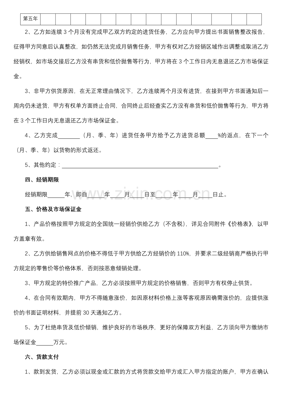 区域独家总经销合同书(模板).docx_第2页